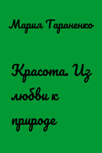 Красота. Из любви к природе