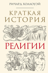 Краткая история религии