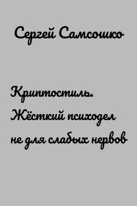 Криптостиль. Жёсткий психодел не для слабых нервов