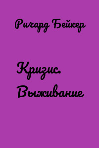 Кризис. Выживание
