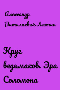 Круг ведьмаков. Эра Соломона