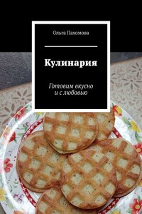 Кулинария. Готовим вкусно и с любовью