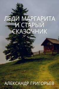 Леди Маргарита и старый Сказочник