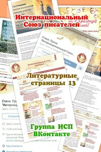 Литературные страницы – 13. Группа ИСП ВКонтакте