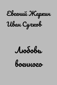 Любовь военного