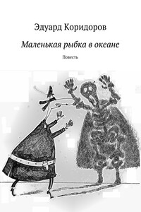 Маленькая рыбка в океане