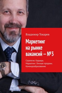 Маркетинг на рынке вакансий – №3. Стратегия. Карьера. Маркетинг. Личные продажи. Командообразование