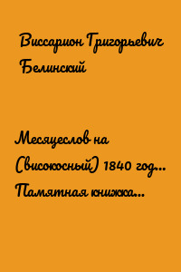 Месяцеслов на (високосный) 1840 год… Памятная книжка на 1840 год