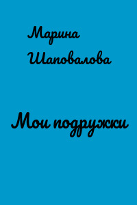 Мои подружки