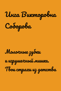Молочные зубки и игрушечный мишка. Твои страхи из детства