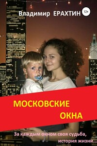 Московские окна