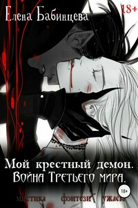 Мой крестный демон. Война Третьего мира