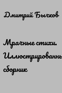 Мрачные стихи. Иллюстрированный сборник