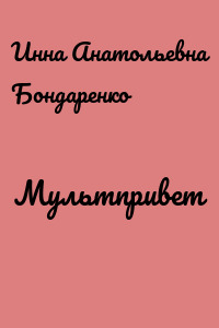 Мультпривет