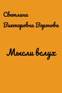 Мысли вслух