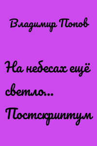 На небесах ещё светло… Постскриптум