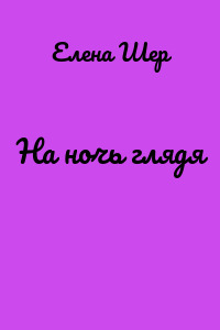 На ночь глядя
