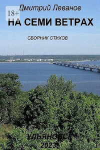 На семи ветрах. Сборник стихов