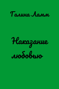 Наказание любовью