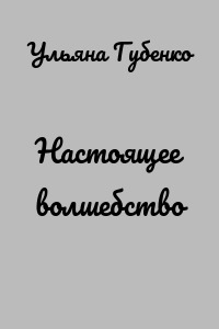 Настоящее волшебство