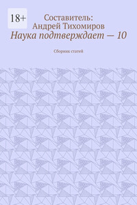 Наука подтверждает – 10. Сборник статей