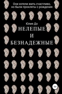 Нелепые и безнадежные