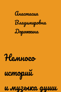 Немного историй и музыка души