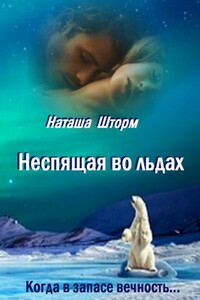 Неспящая во льдах. Когда в запасе вечность..