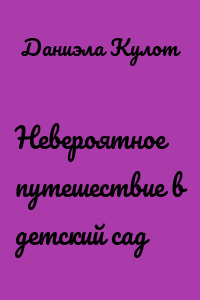 Невероятное путешествие в детский сад