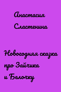 Новогодняя сказка про Зайчика и Белочку