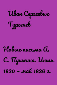 Новые письма А. С. Пушкина. Июль 1830 – май 1836 г.