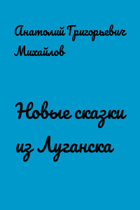 Новые сказки из Луганска