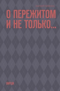 О пережитом и не только… Вирши
