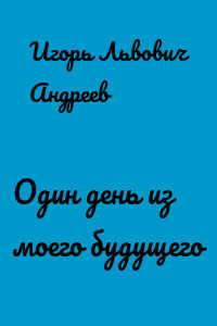 Один день из моего будущего