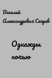 Однажды ночью