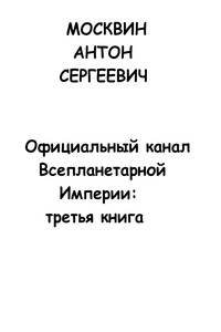 Официальный канал Всепланетарной Империи: третья книга