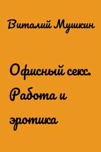 Офисный секс. Работа и эротика