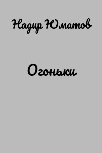 Огоньки