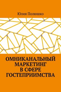 Омниканальный маркетинг в сфере гостеприимства