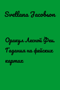 Оракул Лесной Феи. Гадания на фейских картах