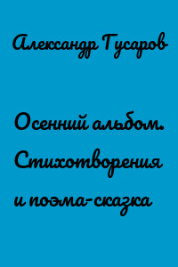 Осенний альбом. Стихотворения и поэма-сказка