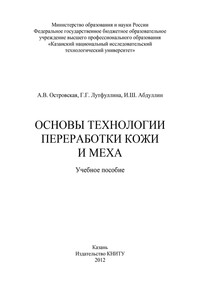 Основы технологии переработки кожи и меха