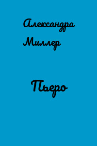 Пьеро
