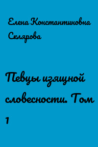 Певцы изящной словесности. Том 1