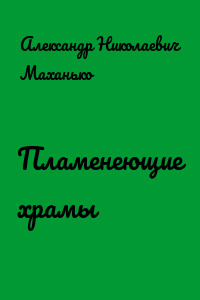 Пламенеющие храмы