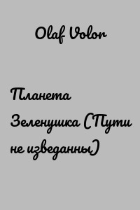 Планета Зеленушка (Пути не изведанны)