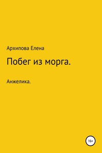 Побег из морга. Часть1. Анжелика