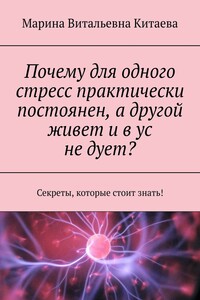 Почему для одного стресс практически постоянен, а другой живет и в ус не дует? Секреты, которые стоит знать!