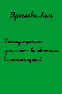 Почему мужчины изменяют – виноваты ли в этом женщины?