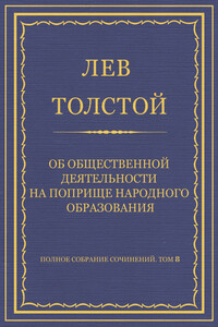 Полное собрание сочинений. Том 8. Педагогические статьи 1860–1863 гг. Об общественной деятельности на поприще народного образования